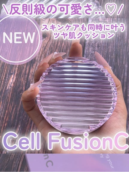 グラススキンクッション/Cell Fusion C(セルフュージョンシー)/クッションファンデーションを使ったクチコミ(1枚目)