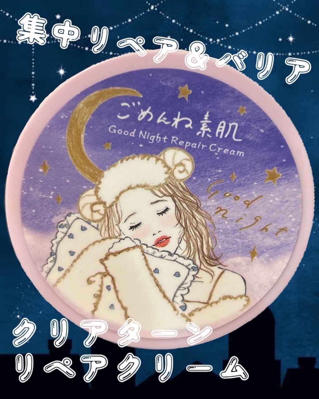 クリアターン ごめんね素肌 おやすみリペアクリーム/クリアターン/フェイスクリームを使ったクチコミ（1枚目）