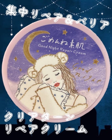 クリアターン ごめんね素肌 おやすみリペアクリーム/クリアターン/フェイスクリームを使ったクチコミ(1枚目)