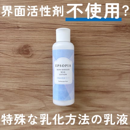スキンバリアミルクローション /EPSOPIA/ボディローションを使ったクチコミ(1枚目)
