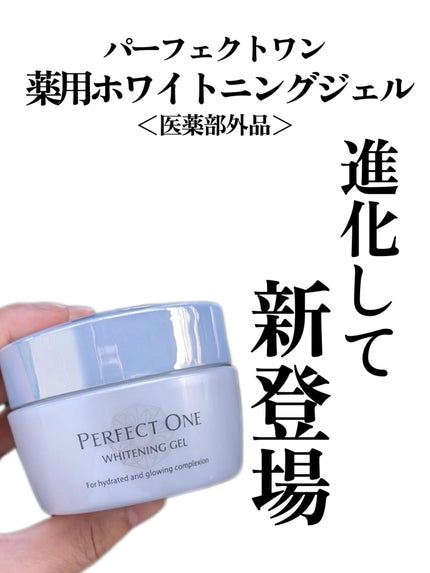 パーフェクトワン 薬用ホワイトニングジェル/パーフェクトワン/オールインワン化粧品を使ったクチコミ(1枚目)