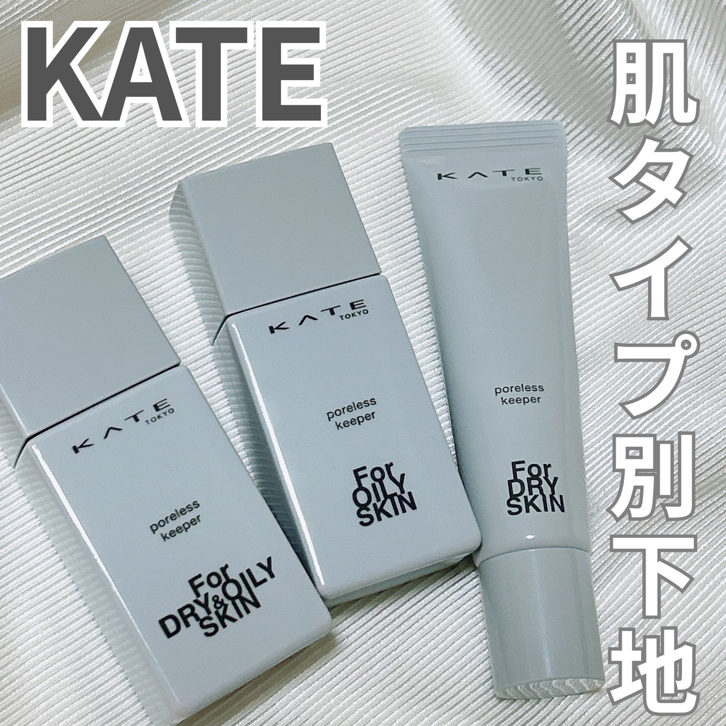 ケイト ポアレスキーパー FORドライ/KATE/化粧下地を使ったクチコミ(1枚目)