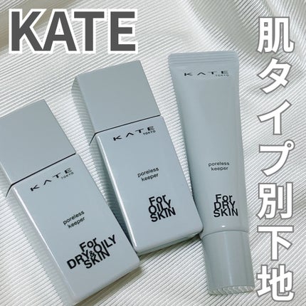 ケイト ポアレスキーパー FORドライ/KATE/化粧下地を使ったクチコミ(1枚目)