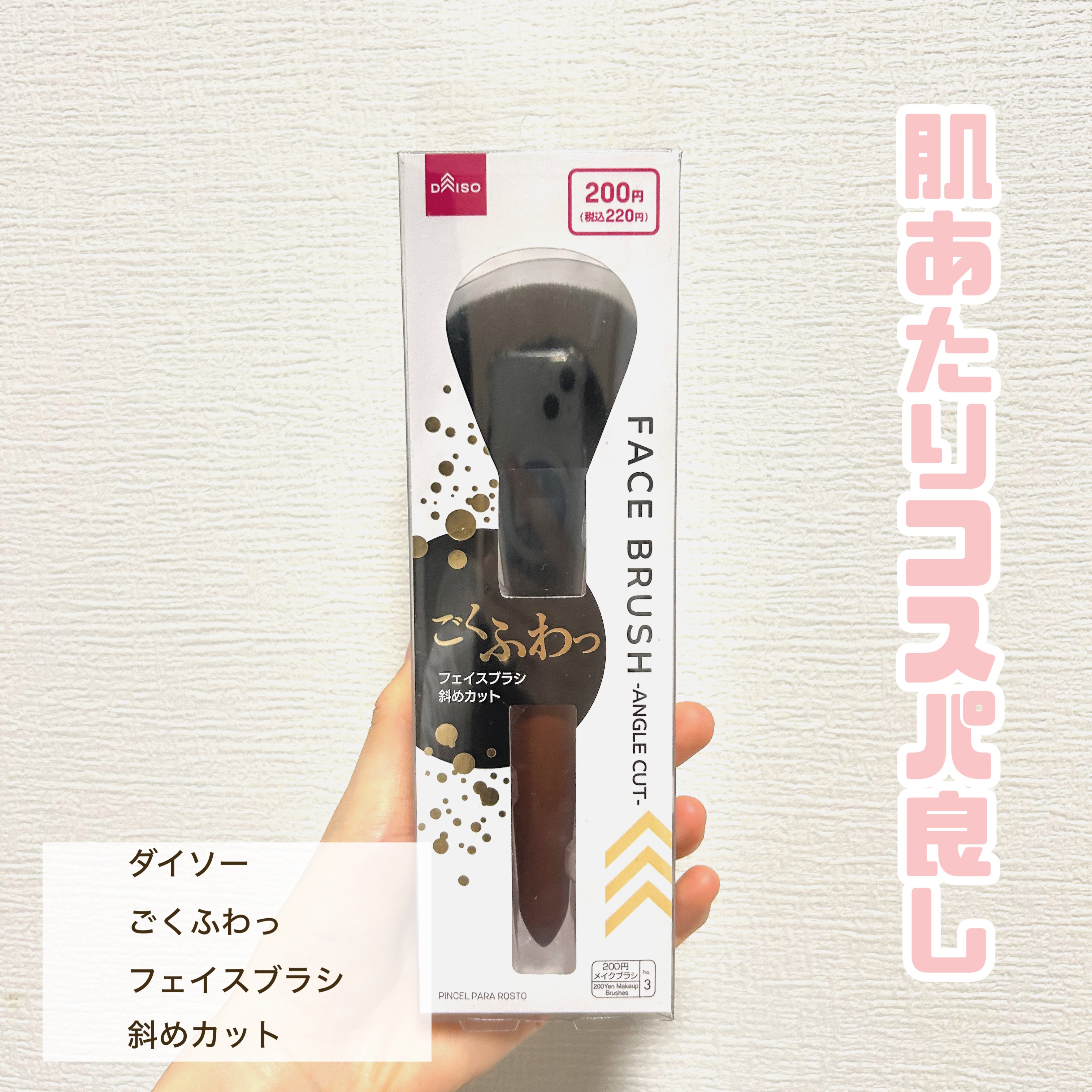 ごくふわブラシ/DAISO/メイクブラシを使ったクチコミ（1枚目）