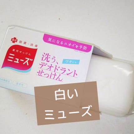 洗う、デオドラントせっけん/ミューズ/ボディ石鹸を使ったクチコミ(1枚目)