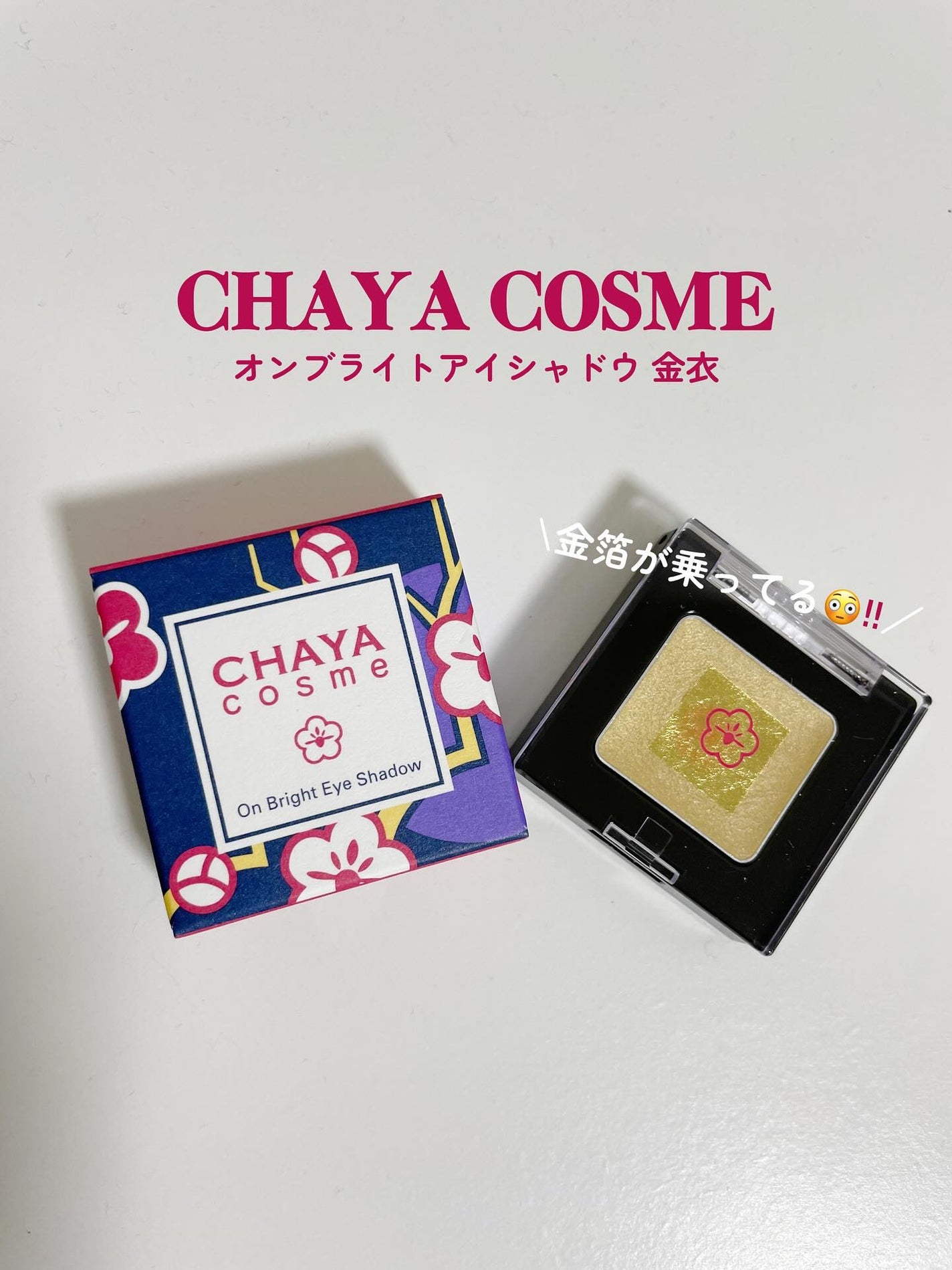 CHAYA cosme オンブライトアイシャドウ/箔座/ジェル・クリームアイシャドウを使ったクチコミ(1枚目)
