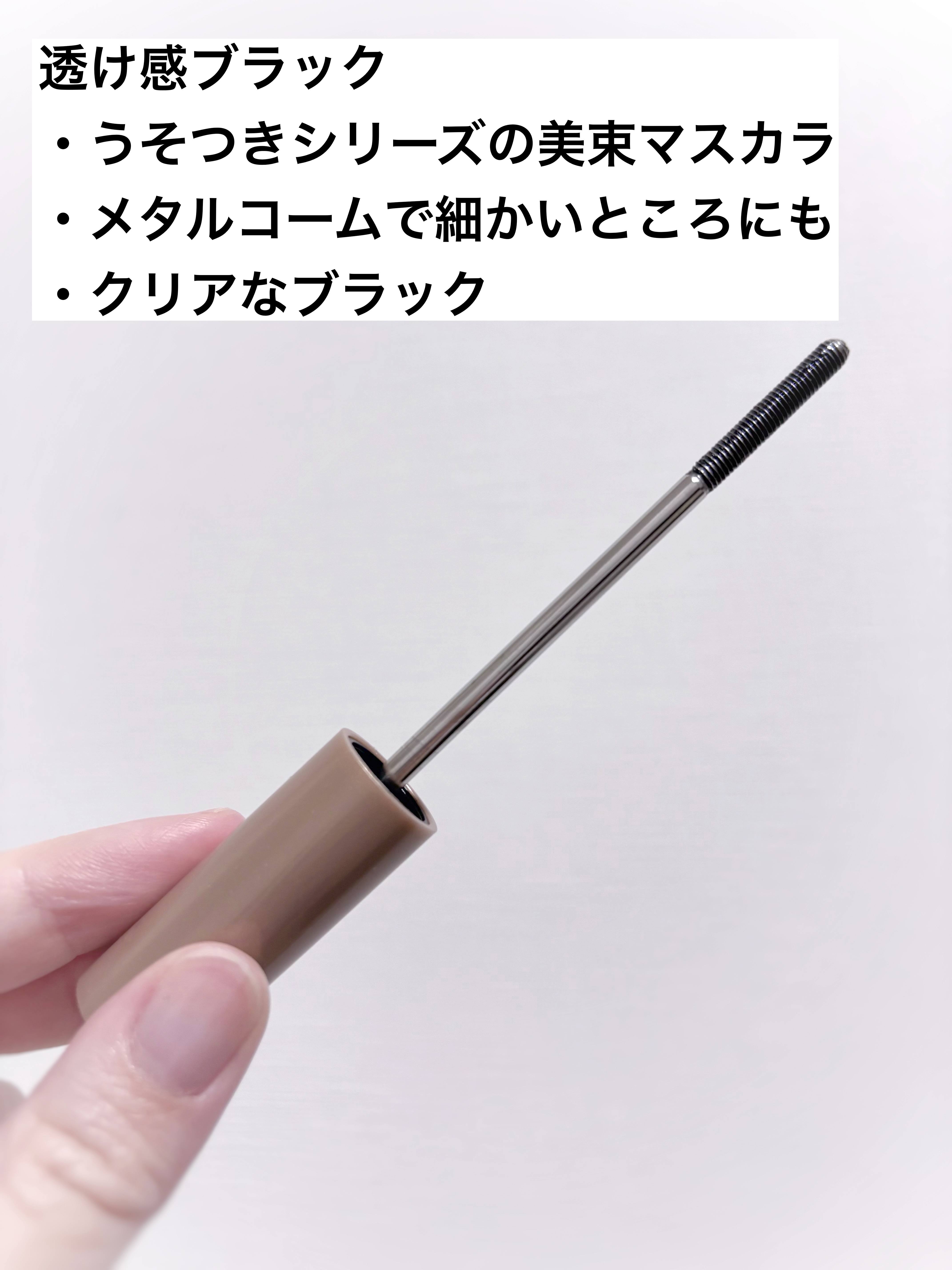 うそつき美束マスカラ 透け感ブラック/pdc/マスカラを使ったクチコミ（2枚目）