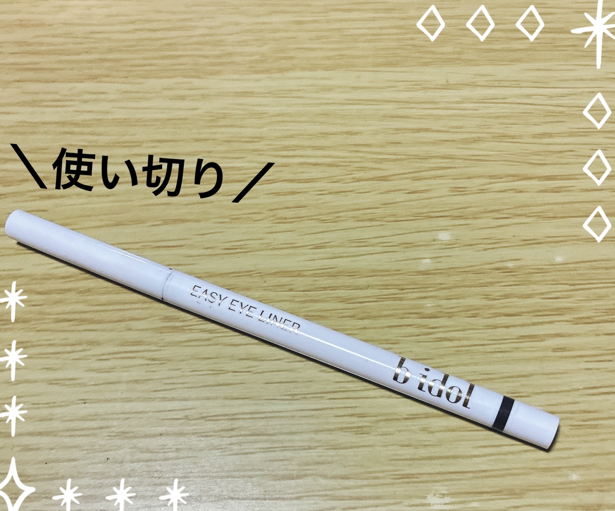 イージーeyeライナーR/b idol/ペンシルアイライナーを使ったクチコミ（1枚目）