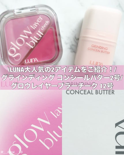グラインディングコンシールバター/LUNA/クリームコンシーラーを使ったクチコミ(1枚目)