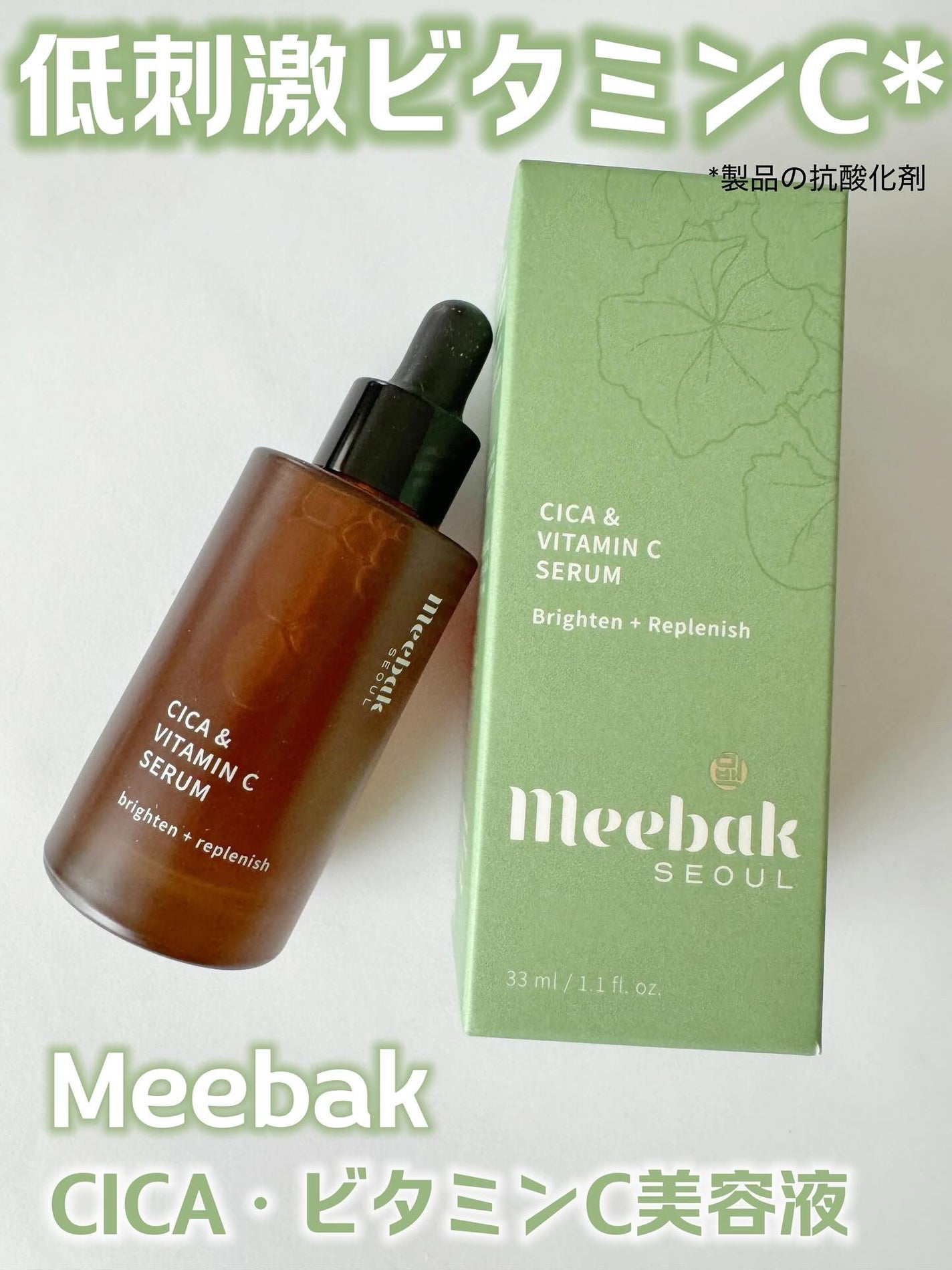 CICAビタミンCセラム/Meebak/美容液を使ったクチコミ(1枚目)