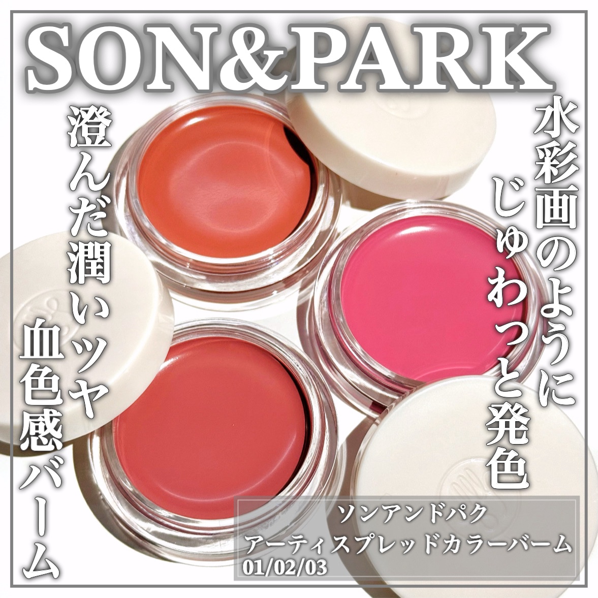 Arti Spread Color Balm/SON&PARK/リップグロスを使ったクチコミ（1枚目）