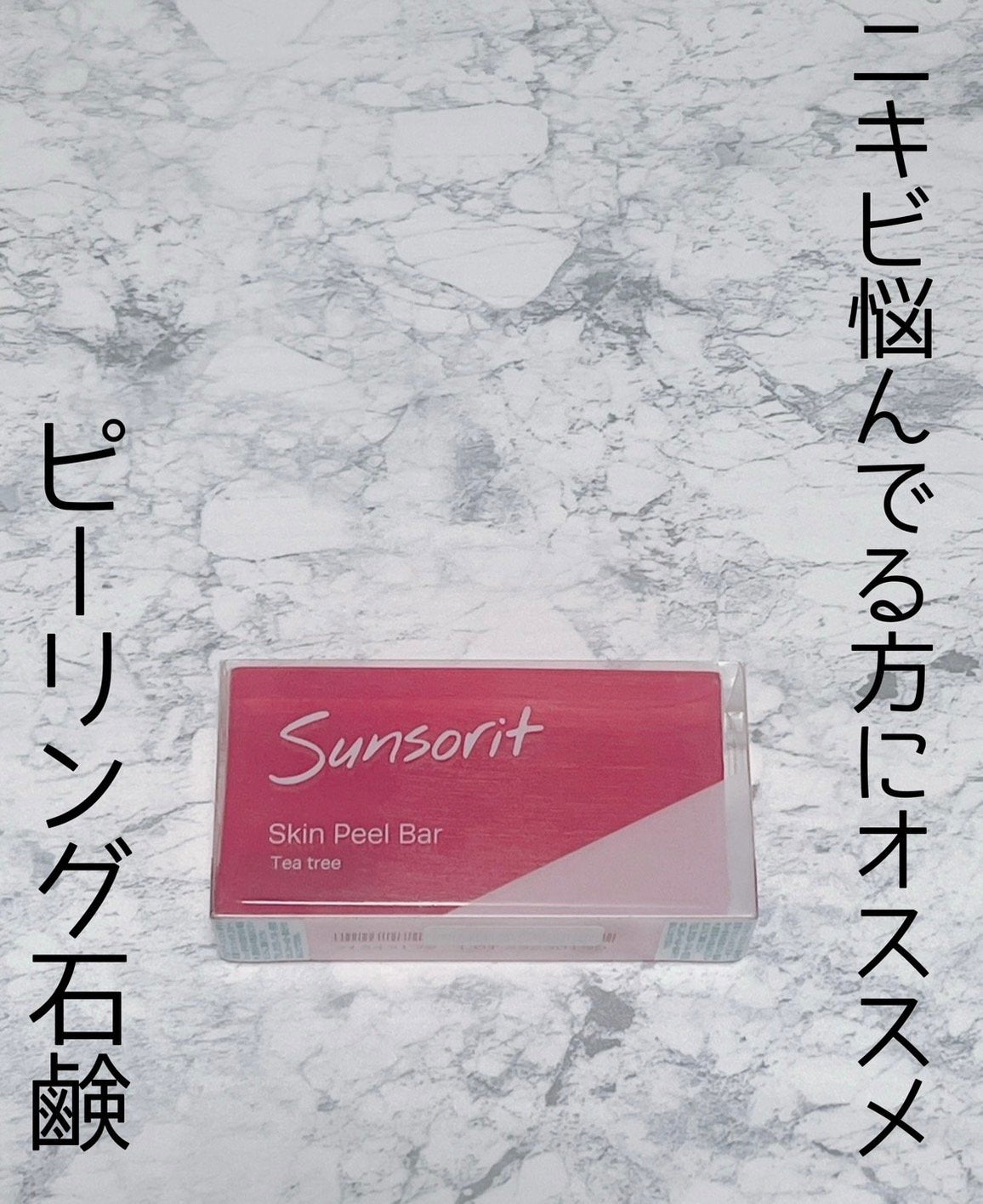スキンピールバー ティートゥリー/サンソリット/洗顔石鹸を使ったクチコミ(1枚目)