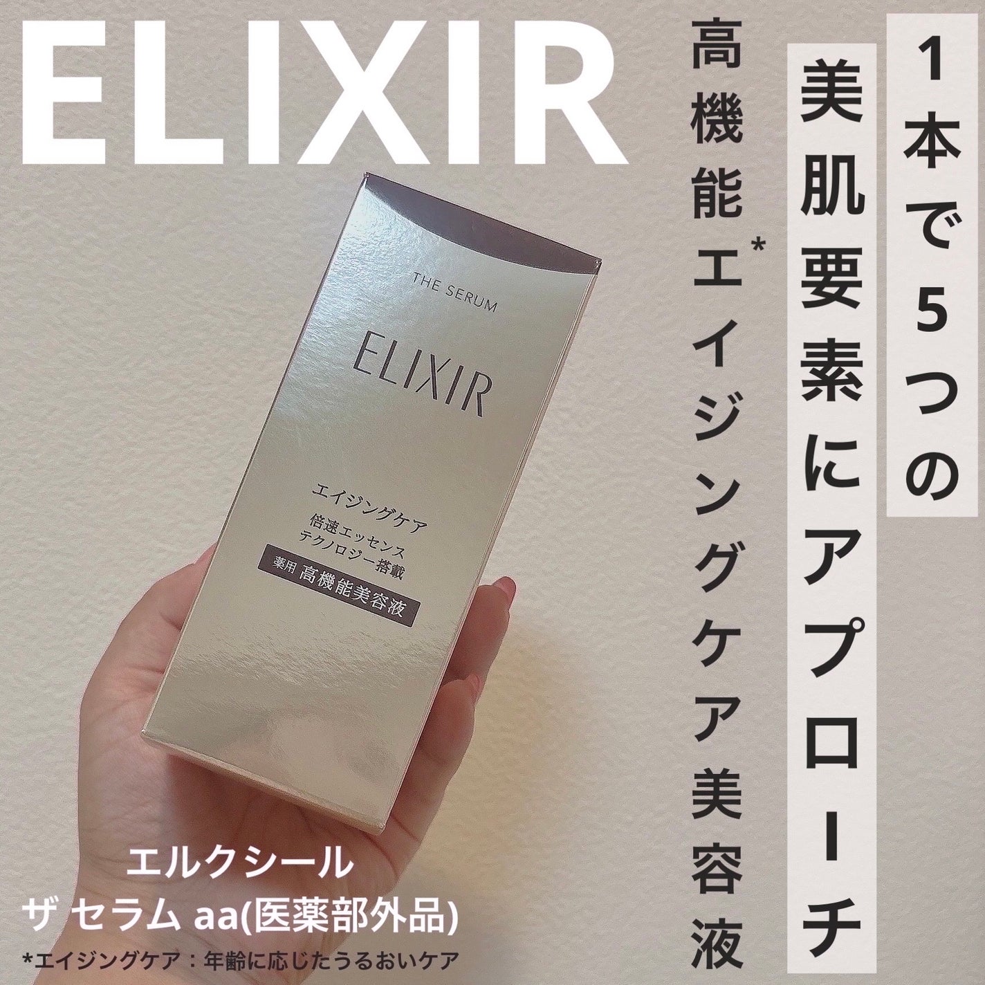 エリクシール ザ セラム aa(医薬部外品)/エリクシール/美容液を使ったクチコミ(1枚目)