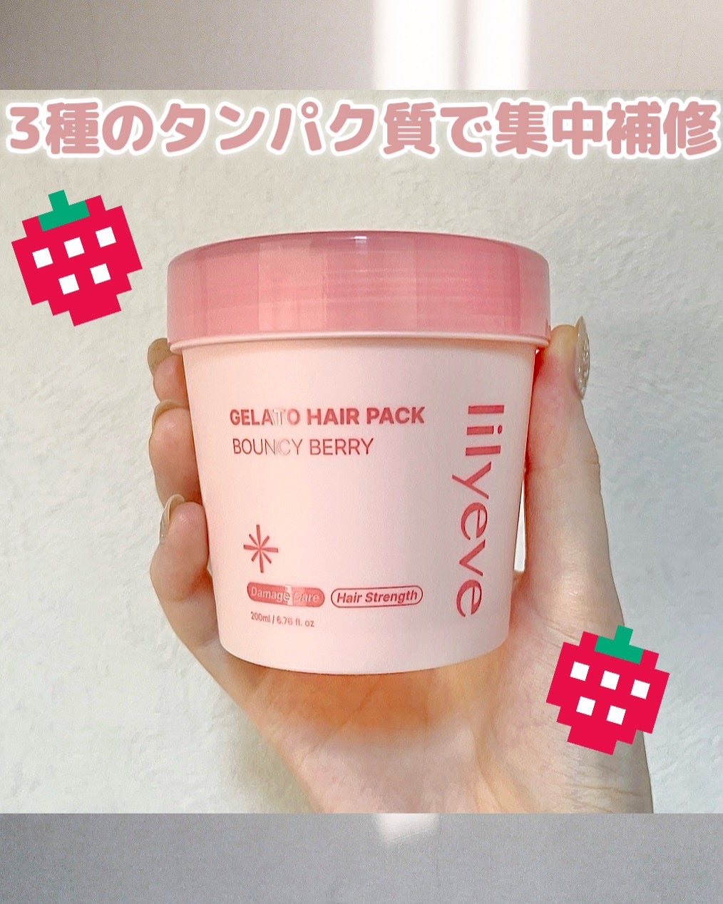 ジェラートヘアパック バウンシーベリー/リリーイブ/ヘアマスク・ヘアパックを使ったクチコミ(1枚目)