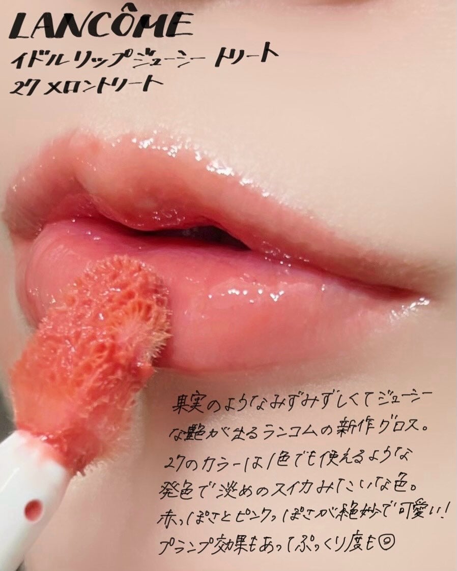イドル リップ ジューシー トリート/LANCOME/リップグロスを使ったクチコミ(1枚目)