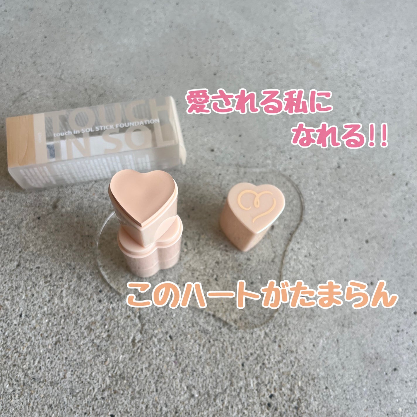 タッチインソール スティックファンデーション/touch in SOL /その他ファンデーションを使ったクチコミ(2枚目)