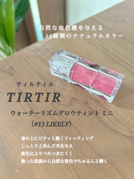 ウォーターリズムグロウティント 13 LIKELY(ミニ)/TIRTIR(ティルティル)/リップティントの画像