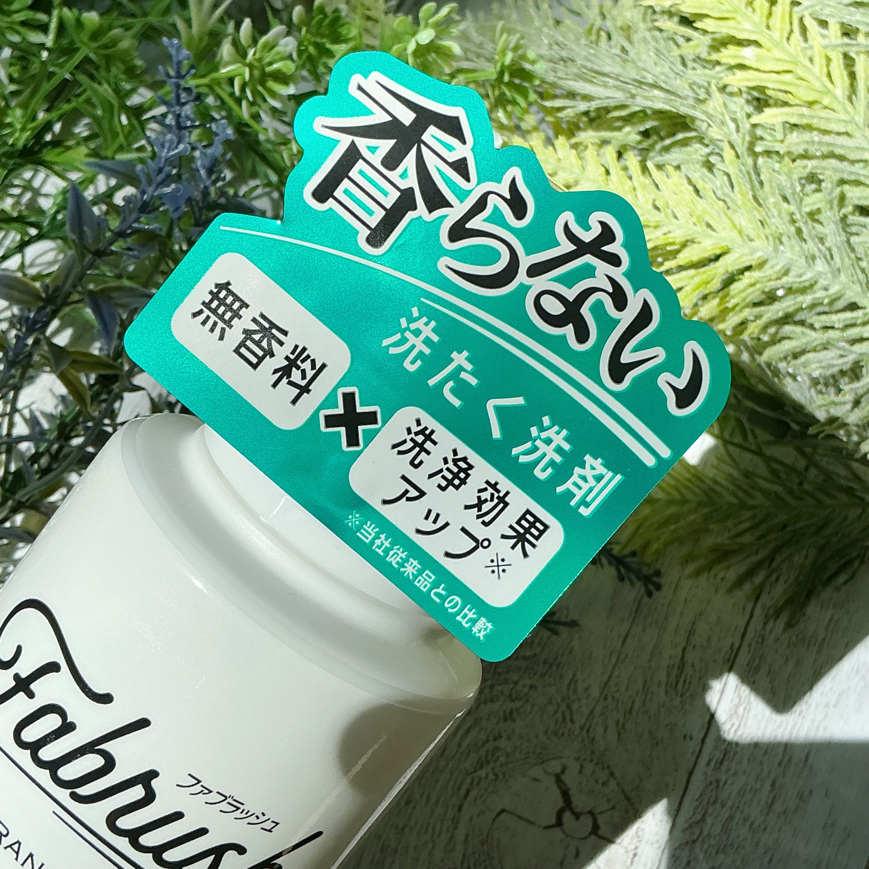 ファブラッシュ　洗たく洗剤/fabrush/洗濯洗剤を使ったクチコミ（3枚目）