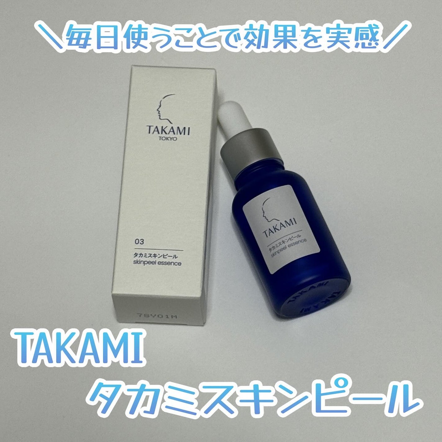 タカミスキンピール/タカミ/ブースター・導入液を使ったクチコミ(1枚目)