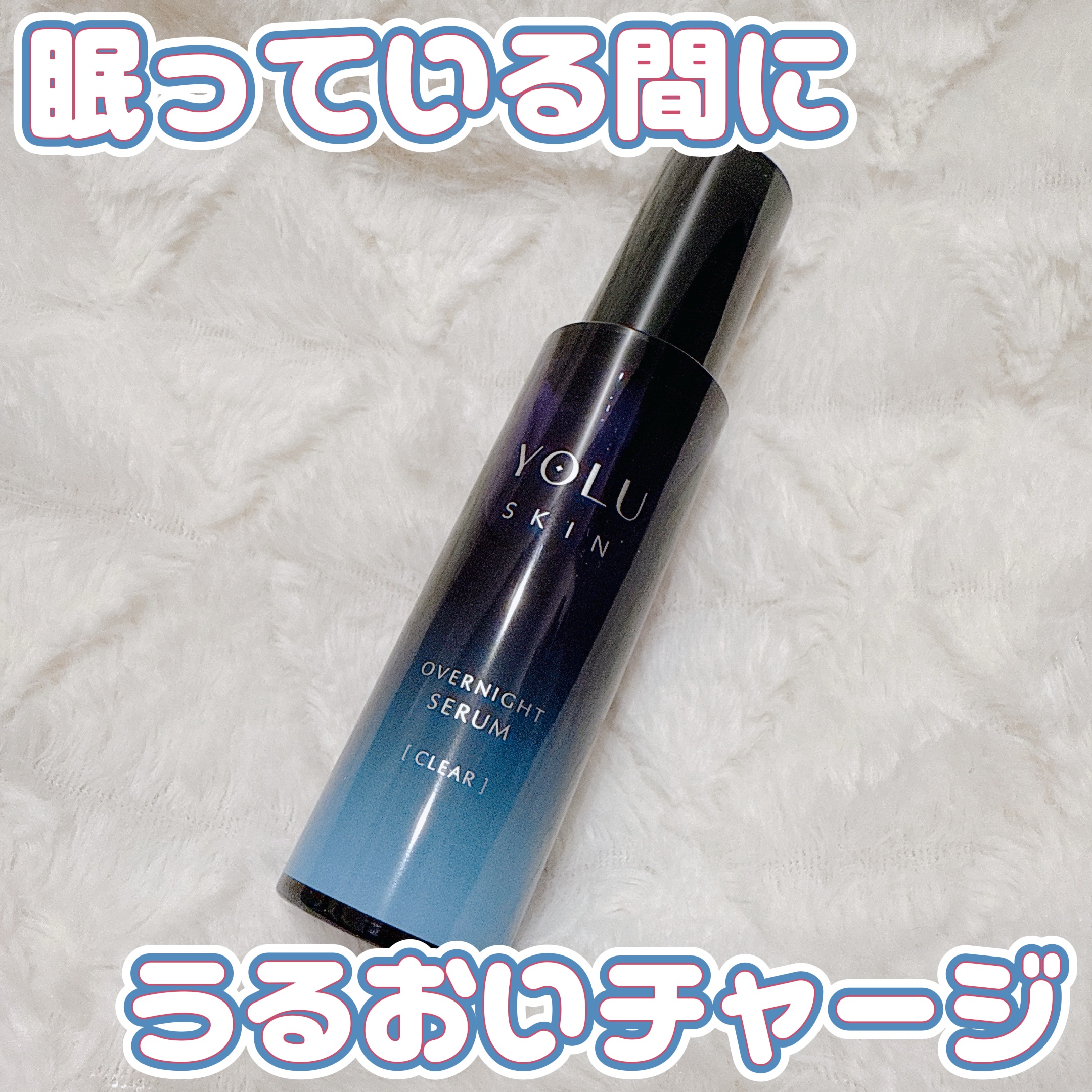 ヨル スキン オーバーナイトセラム クリア/YOLU/美容液を使ったクチコミ（1枚目）
