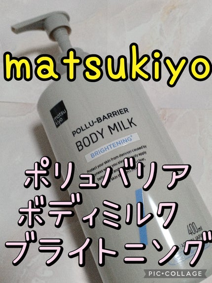 matsukiyo ポリュバリア ボディミルク ブライトニング/matsukiyo/ボディミルクを使ったクチコミ(1枚目)