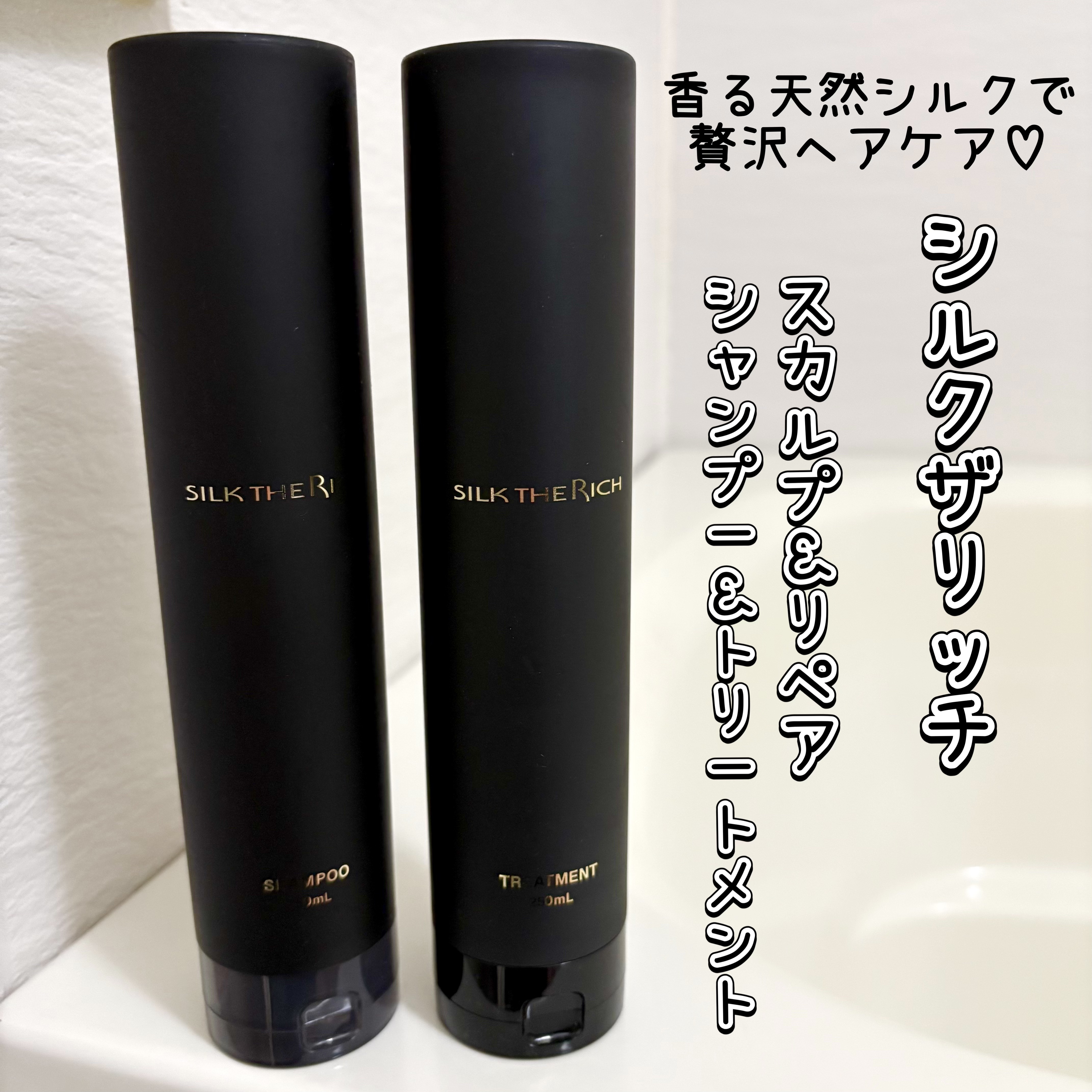 SILK THE RICH スカルプ&リペア シャンプー・トリートメント/SILK THE RICH/市販シャンプーを使ったクチコミ（1枚目）