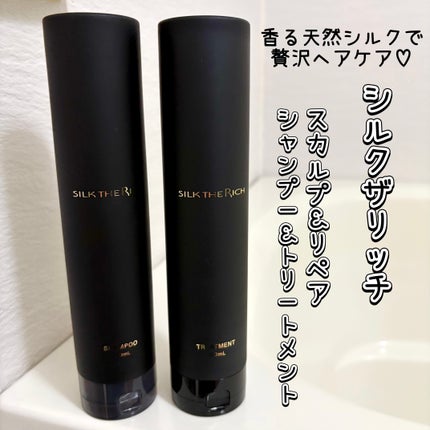 シルクザリッチ【スカルプ&リペア】《ムードナイトムスクの香り》/SILK THE RICH/市販シャンプーを使ったクチコミ(1枚目)