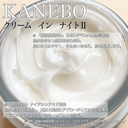 カネボウ クリーム イン ナイトⅡ【医薬部外品】/KANEBO/フェイスクリームを使ったクチコミ(2枚目)