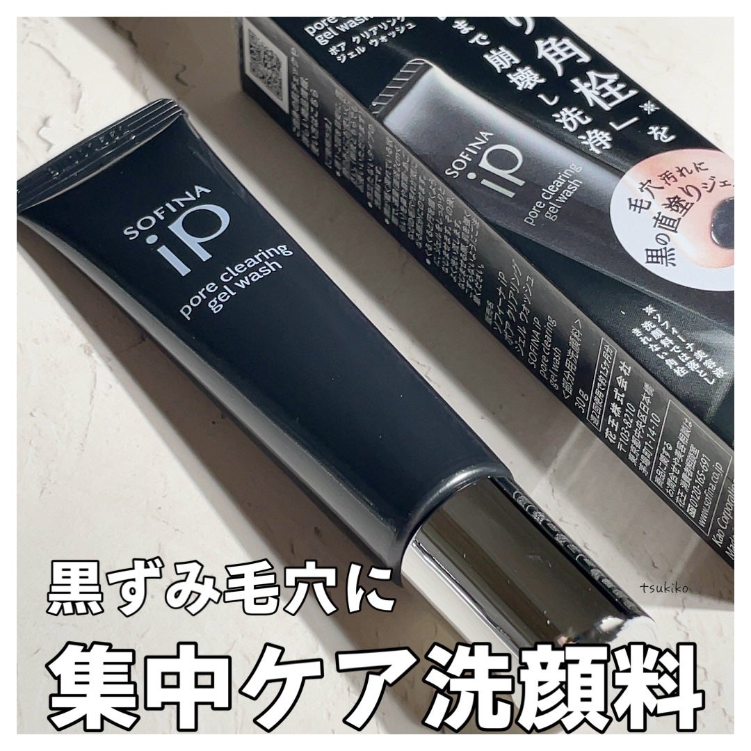 ソフィーナ iP ポア クリアリング ジェル ウォッシュ/SOFINA iP/その他洗顔料を使ったクチコミ(1枚目)