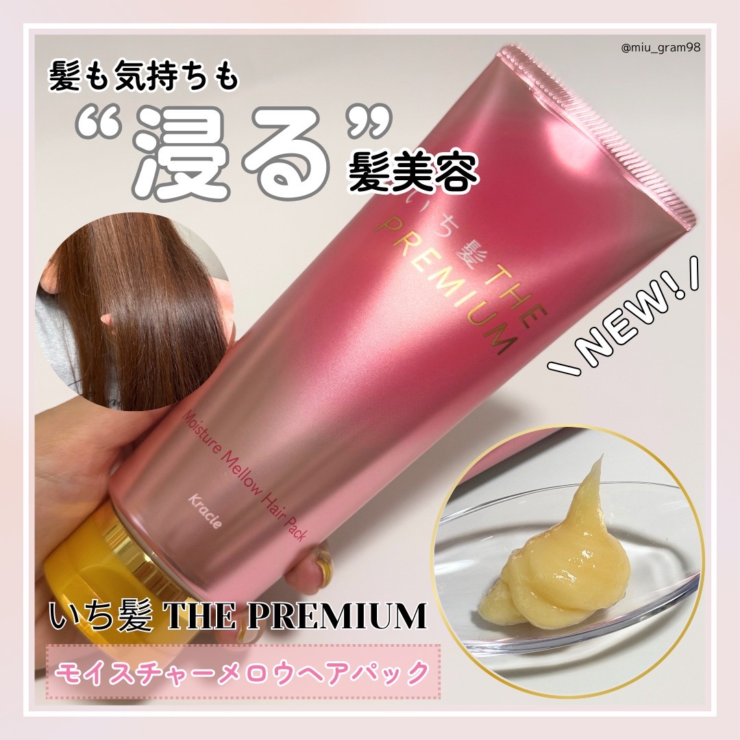 いち髪THE PREMIUMモイスチャーメロウヘアパック/いち髪/ヘアマスク・ヘアパックを使ったクチコミ（1枚目）