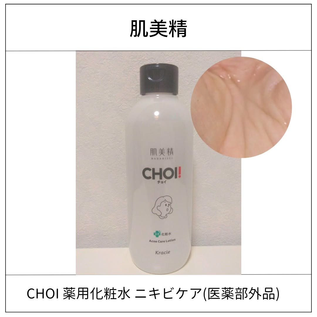 肌美精 CHOI薬用化粧水 ニキビケア[医薬部外品]/肌美精/化粧水を使ったクチコミ（1枚目）