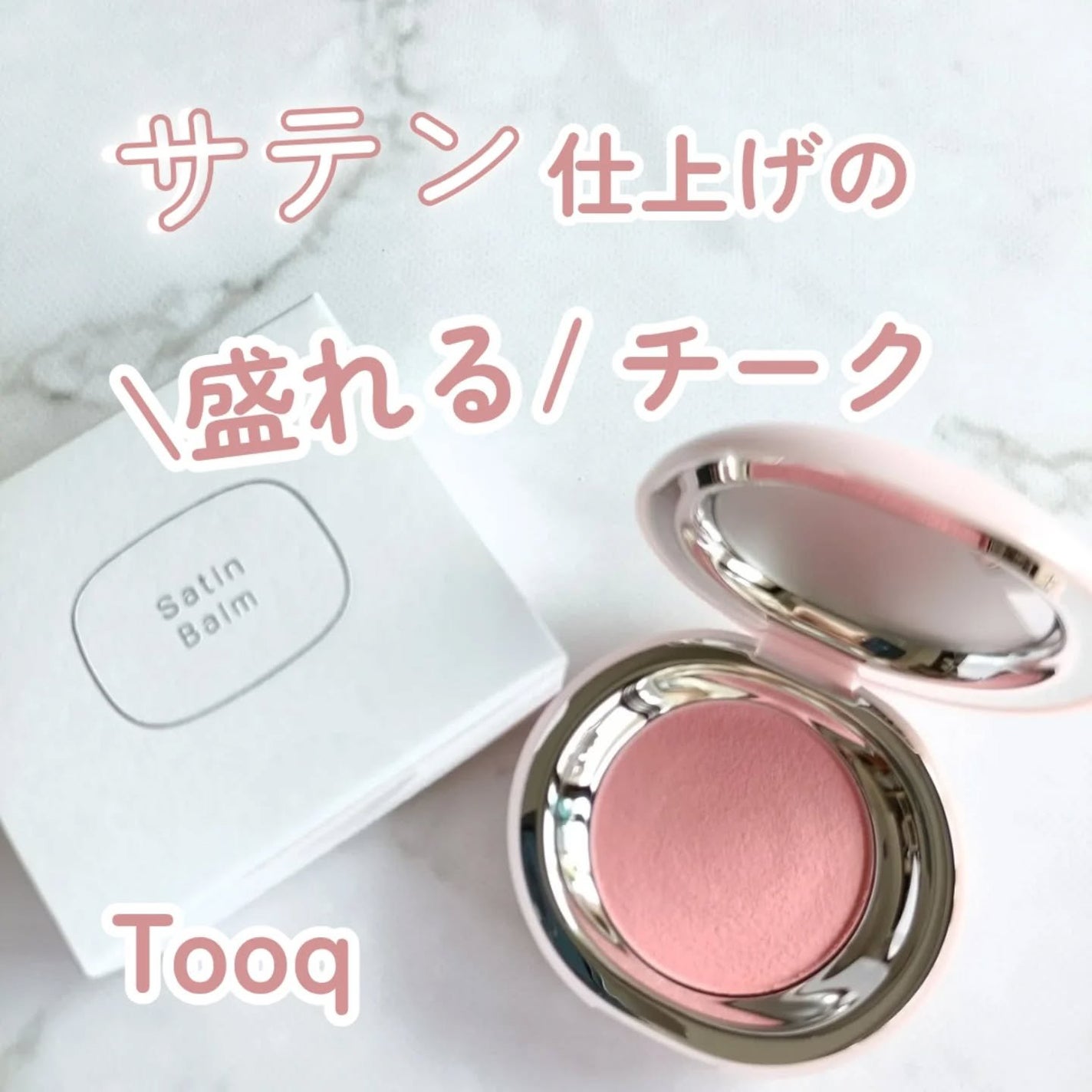SATIN DOHWA BALM/Tooq/ジェル・クリームチークを使ったクチコミ(1枚目)
