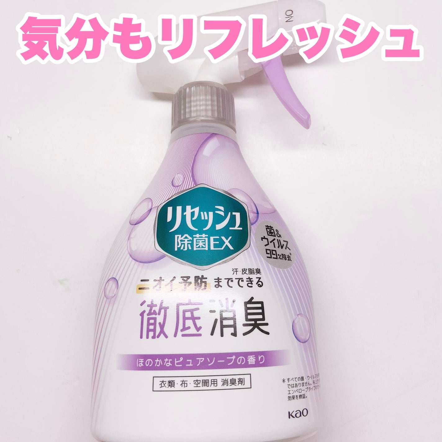 除菌EX ピュアソープの香り/リセッシュ/ファブリックミストを使ったクチコミ(1枚目)