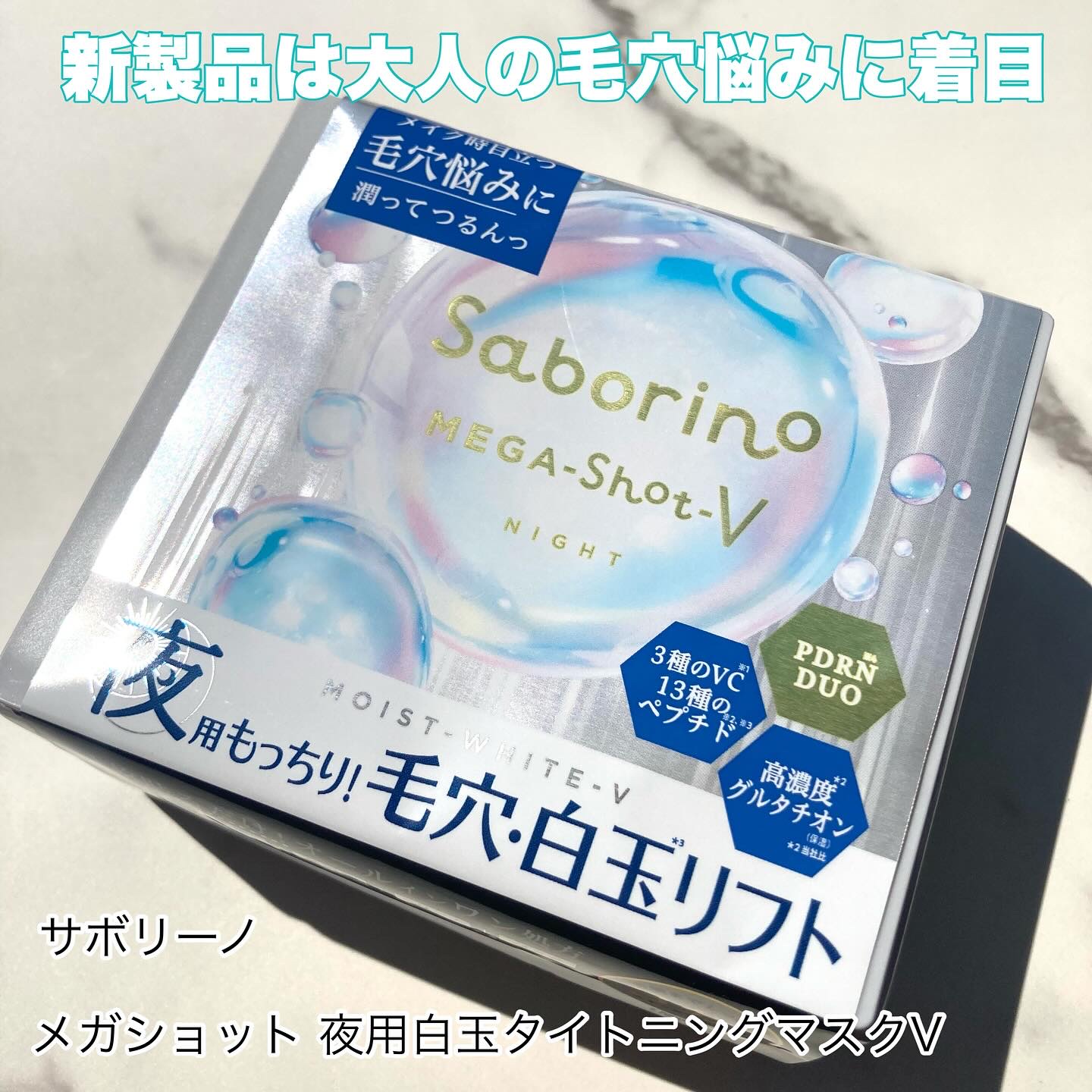 サボリーノ　メガショット 夜用白玉タイトニングマスクV/サボリーノ/シートマスク・パックを使ったクチコミ（1枚目）