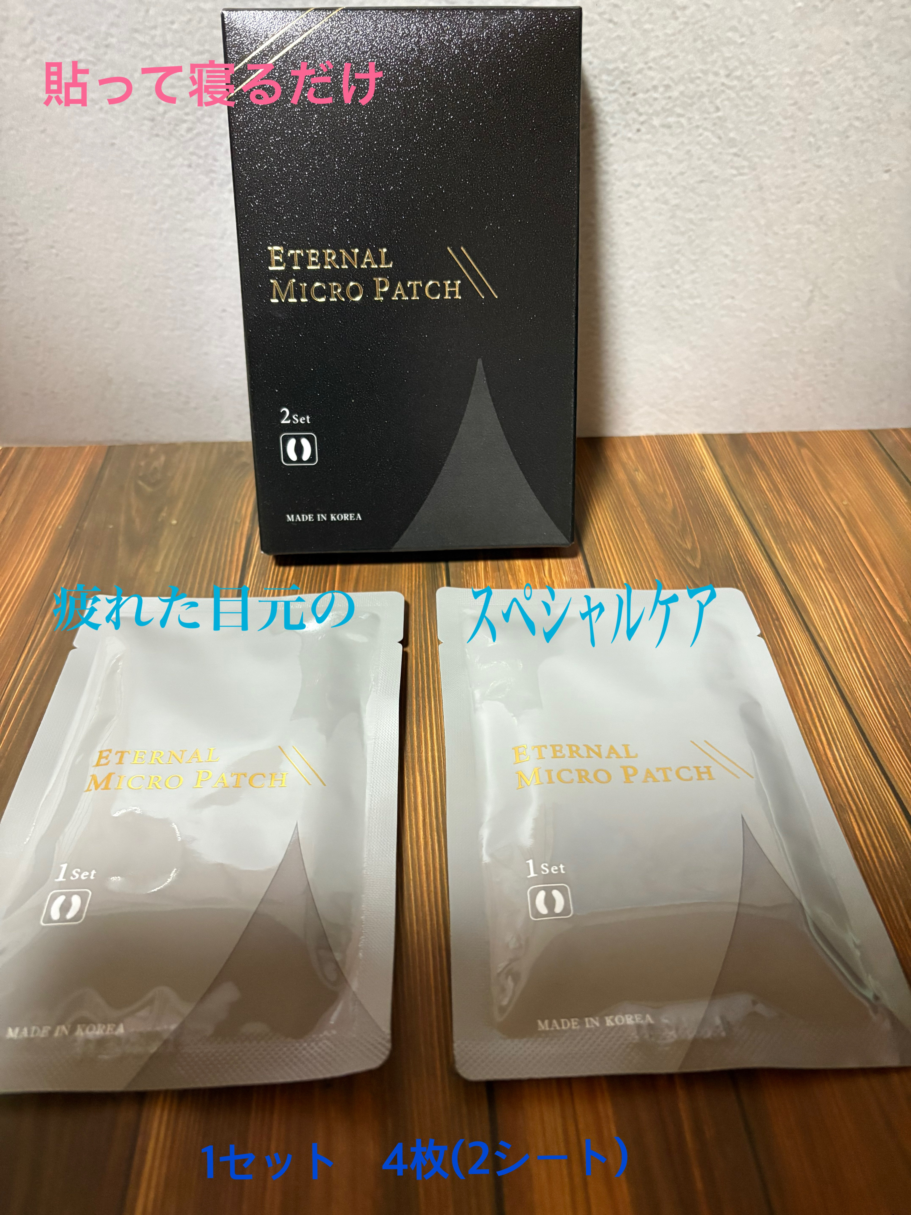 エターナルマイクロパッチ/リュバンブラン/アイケア・アイクリームを使ったクチコミ（2枚目）