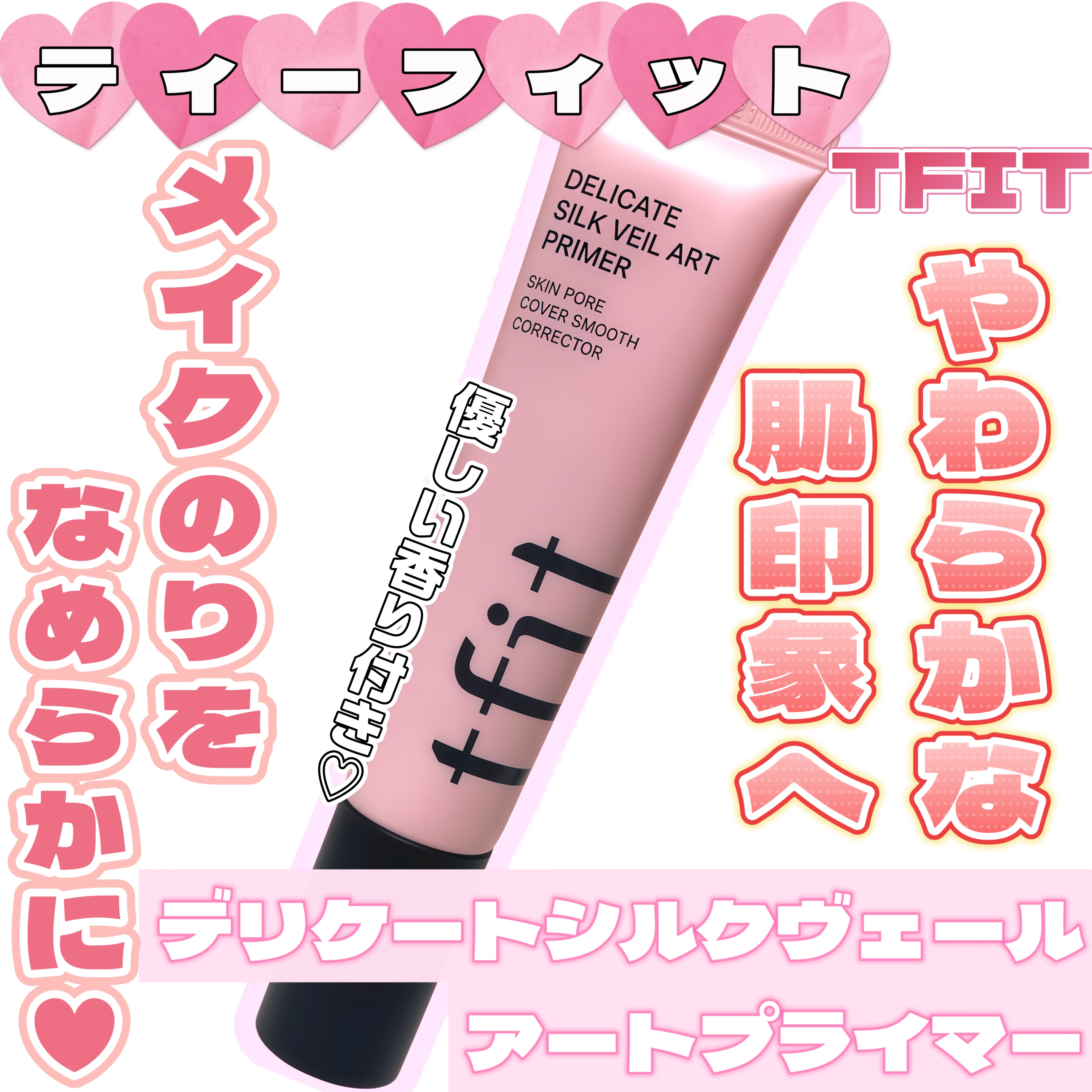 デリケートシルクベールアートプライマー/TFIT/化粧下地を使ったクチコミ（1枚目）