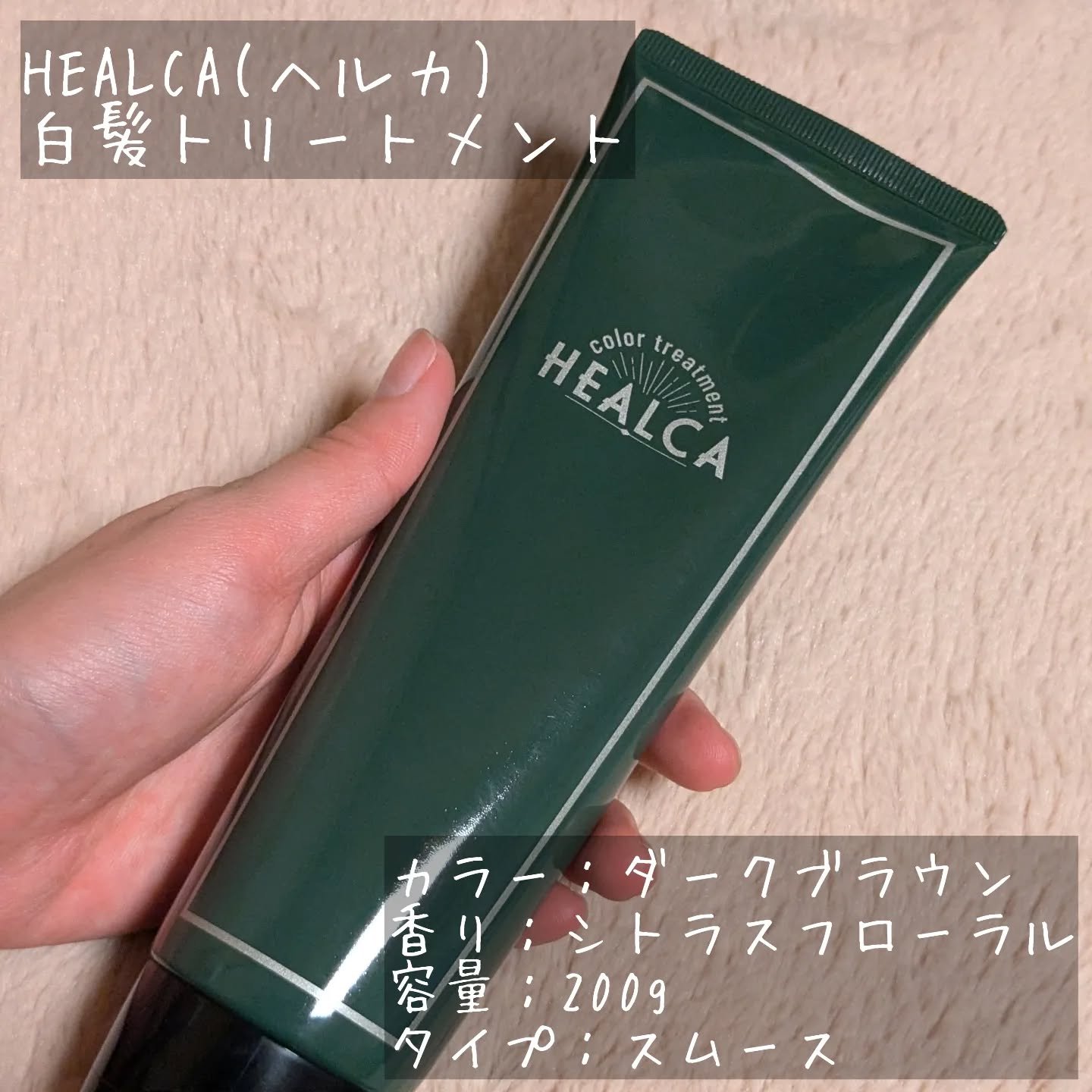 HEALCA カラートリートメント smooth/HEALCA/ヘアカラーを使ったクチコミ（2枚目）