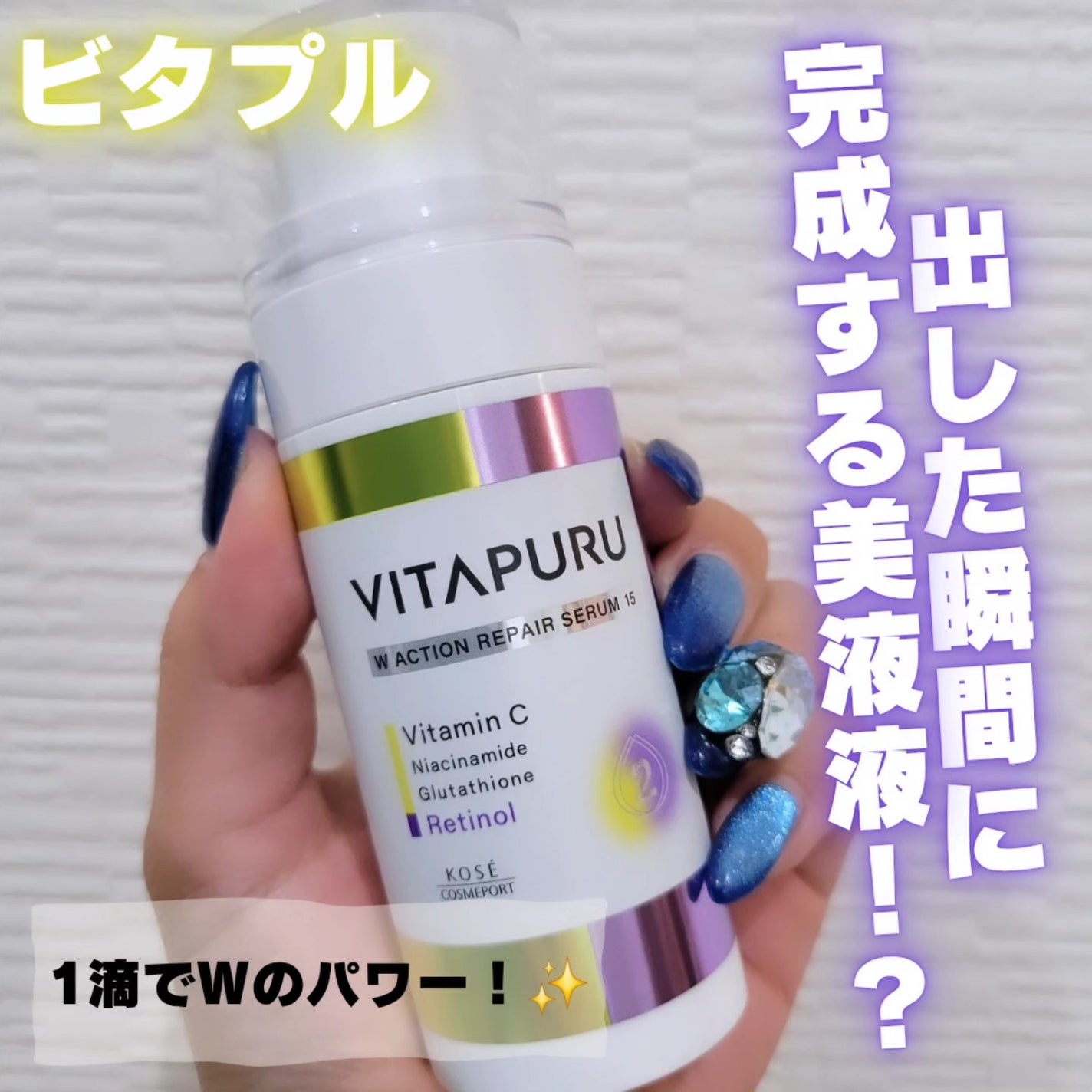 ビタプル ダブルアクション リペアセラム 15/VITAPURU/美容液を使ったクチコミ(1枚目)