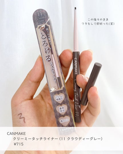 クリーミータッチライナー/キャンメイク/ジェルアイライナーを使ったクチコミ(7枚目)