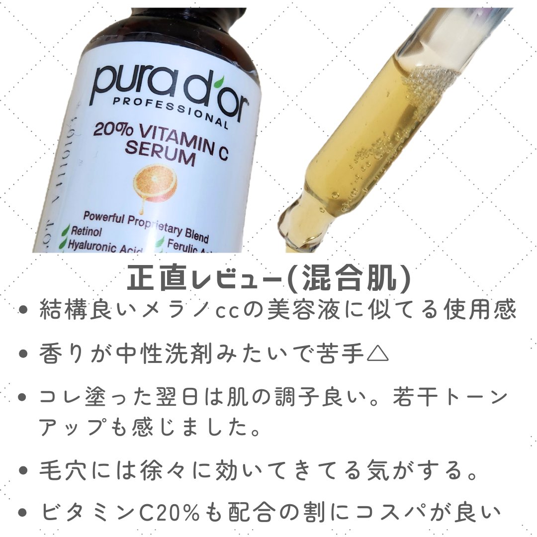 プロフェッショナル ビタミンC20%セラム/PURA D'OR/美容液を使ったクチコミ（3枚目）