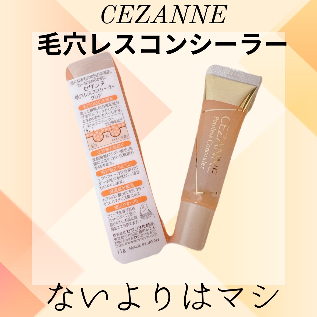 毛穴レスコンシーラー/CEZANNE/クリームコンシーラーを使ったクチコミ（1枚目）