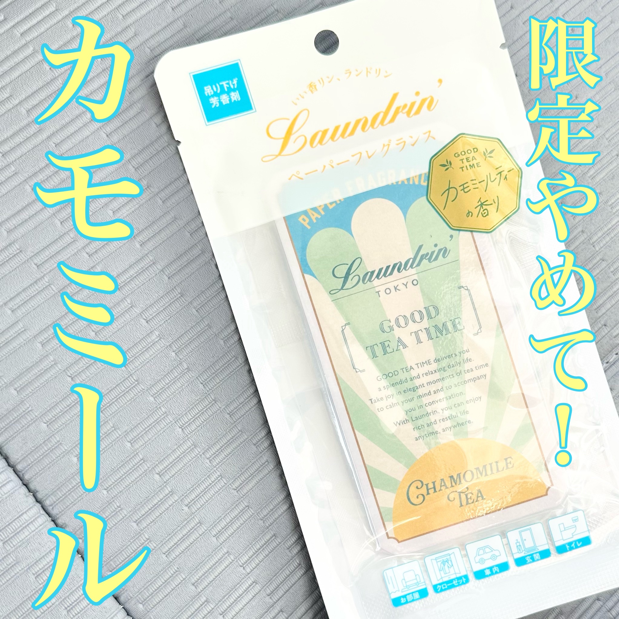 ペーパーフレグランス カモミールティーの香り/ランドリン/その他を使ったクチコミ（1枚目）