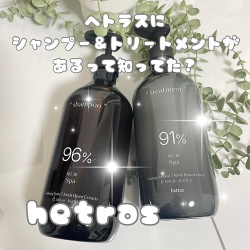 ヘトラス　シャンプー＆トリートメント/hetras/市販シャンプーを使ったクチコミ（1枚目）