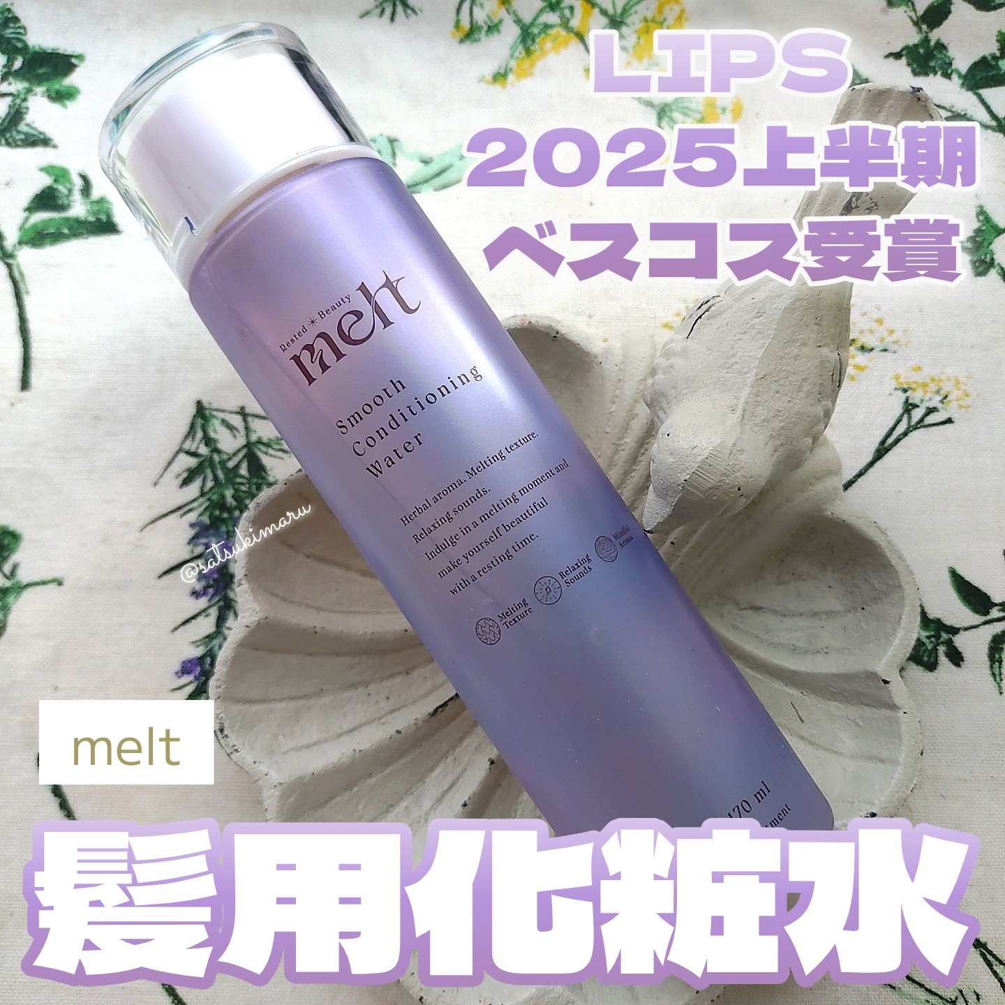 ＼ドライヤー時間を短縮／
猫っ毛さんも惚れるサラツヤ髪用化粧水🐾໊

ꕤ melt
────────────
スムース コンディショニング ウォーター
1,430円(税込)

LIPS2025上半期新作大賞 第8位✨
ドライヤーの時短効果