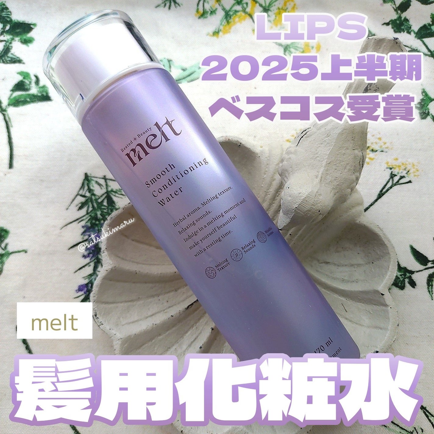 スムース コンディショニング ウォーター/melt/アウトバストリートメントを使ったクチコミ(1枚目)