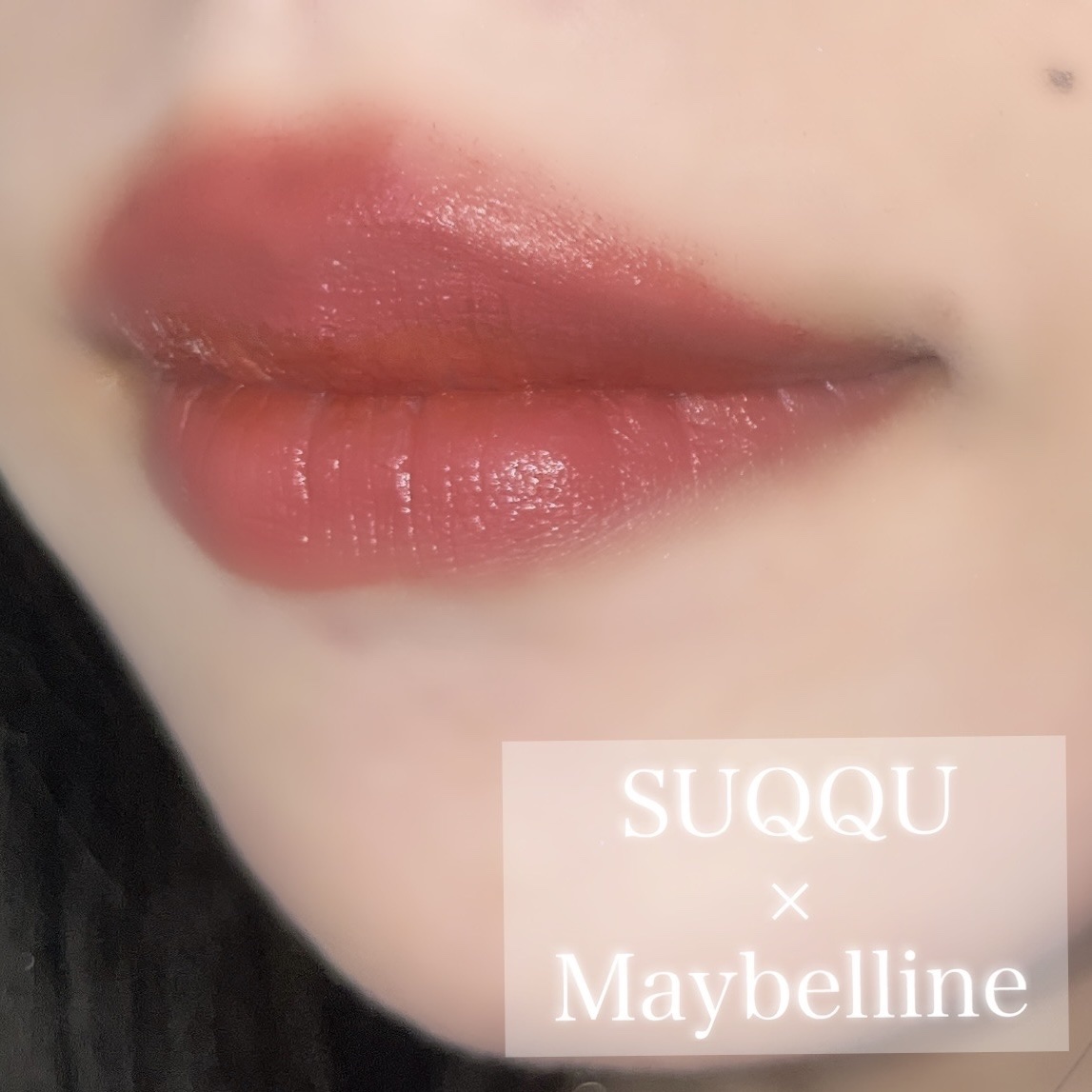コンフォート リップ フルイド フォグ/SUQQU/口紅を使ったクチコミ（1枚目）