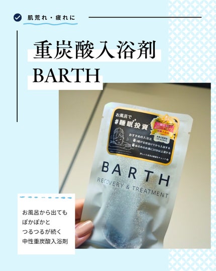 中性重炭酸入浴剤/BARTH/炭酸系入浴剤を使ったクチコミ(1枚目)