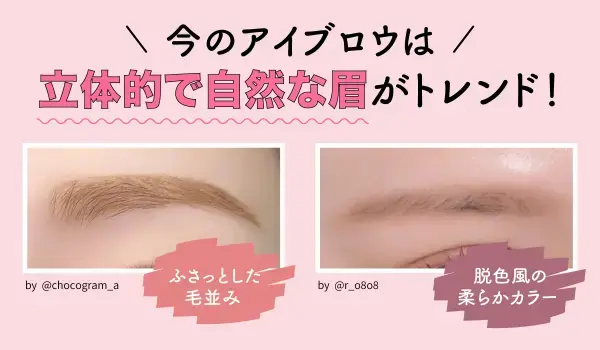 アイブロウのトレンド平行眉