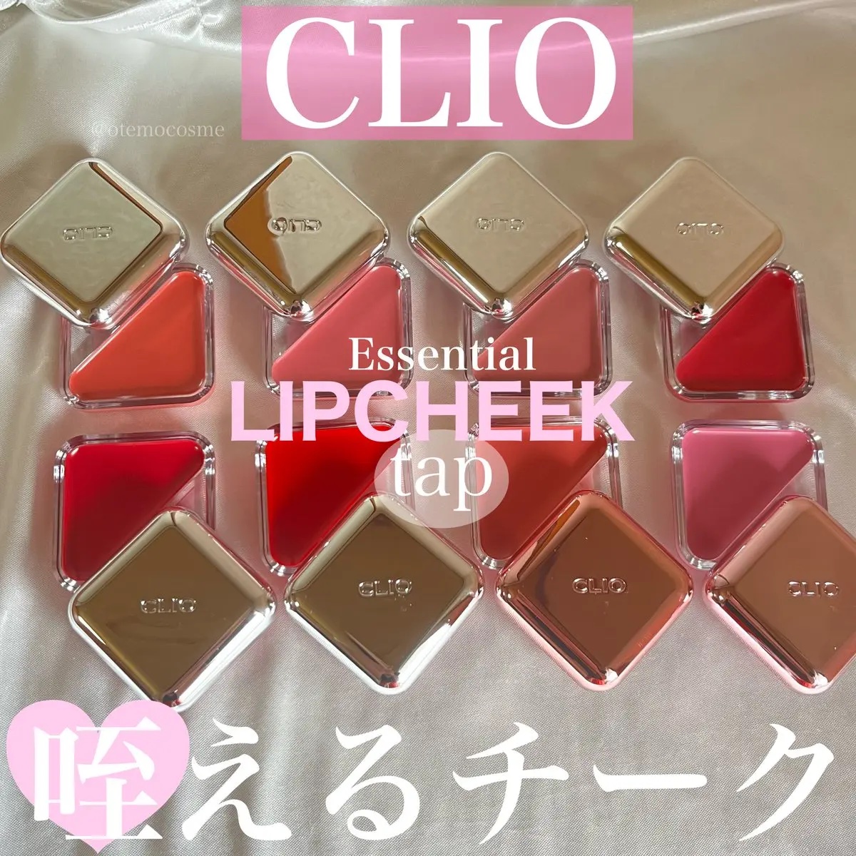 エッセンシャル リップチーク タップ/CLIO/ジェル・クリームチークを使ったクチコミ（1枚目）