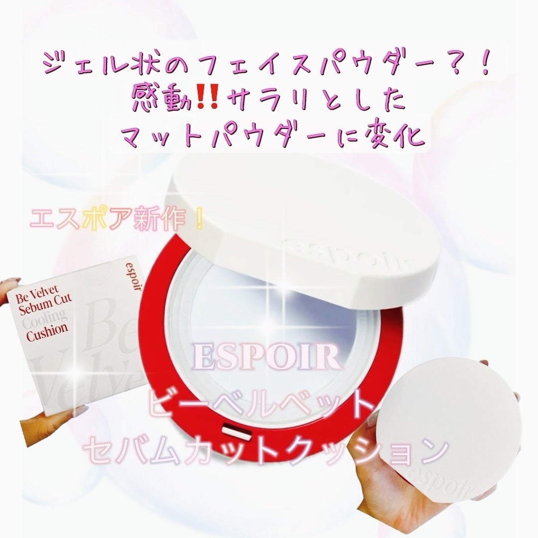 ビーベルベット セバムカットクッション/espoir/プレストパウダーを使ったクチコミ(1枚目)